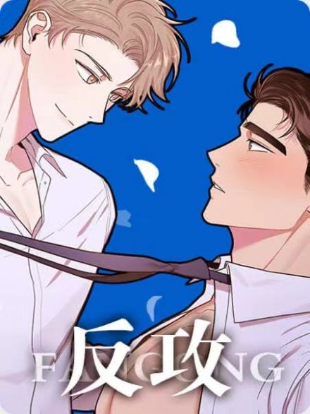 反攻 - ,反攻 - 漫画