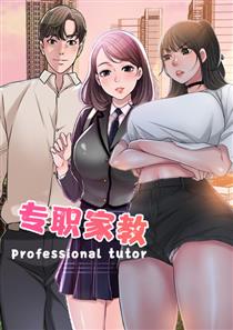 专职家教,专职家教漫画