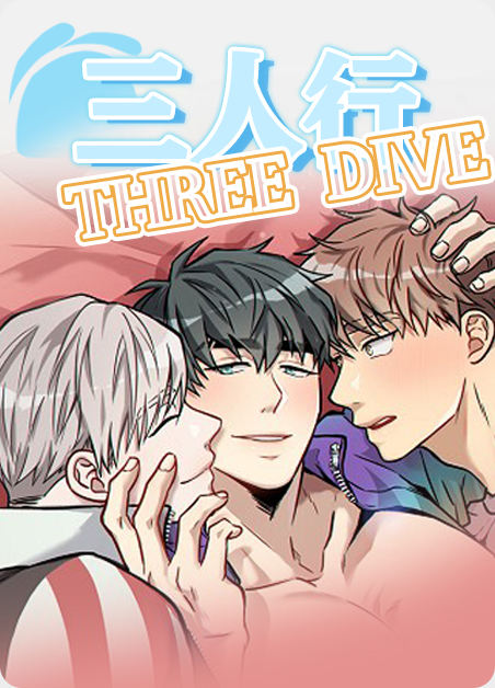 三人行 - ,三人行 - 漫画