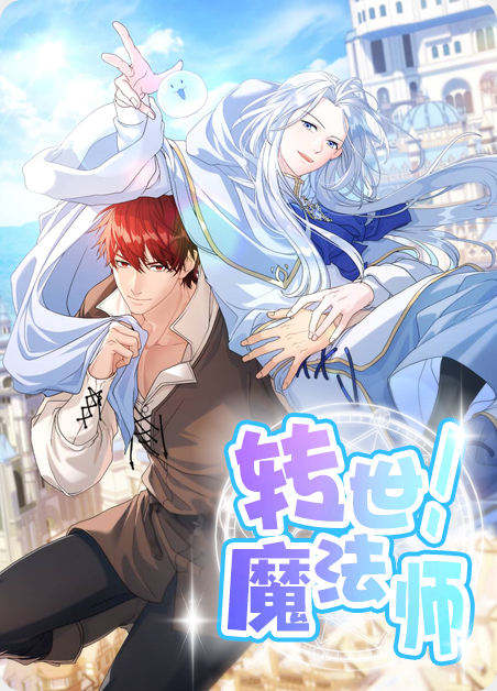 转世魔法师 - 