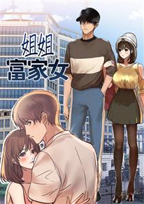 姐姐富家女,姐姐富家女漫画