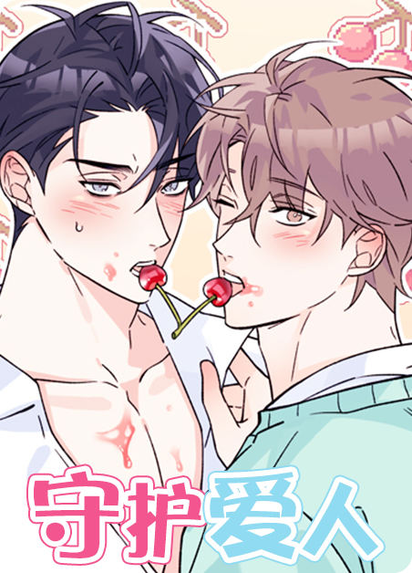 守护爱人 - 