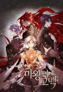 魔王的告白,魔王的告白漫画