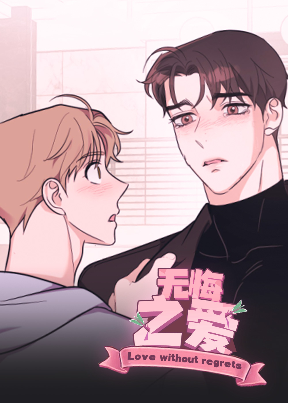 无悔之爱,无悔之爱漫画
