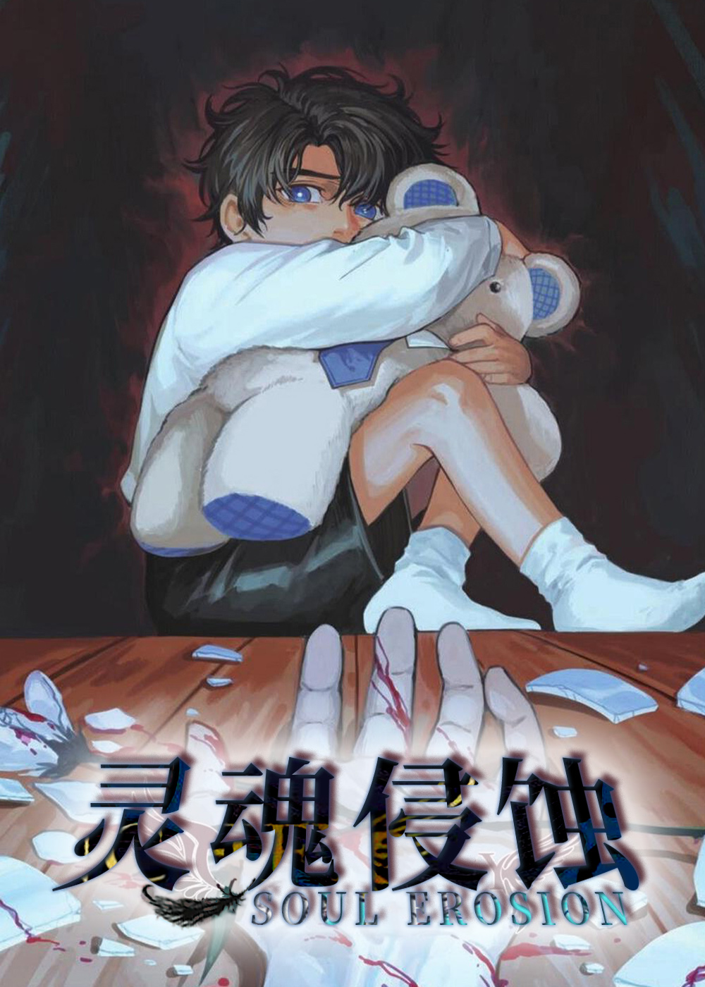 灵魂侵蚀 - Fox^^&Pigirondrop