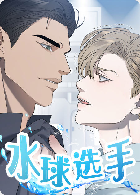 水球选手 - 