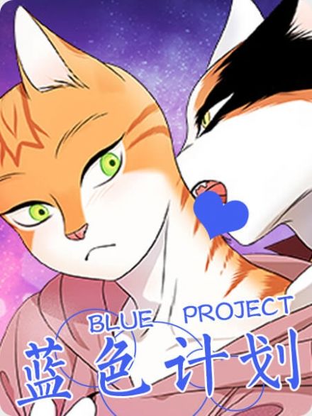 蓝色计划,蓝色计划漫画
