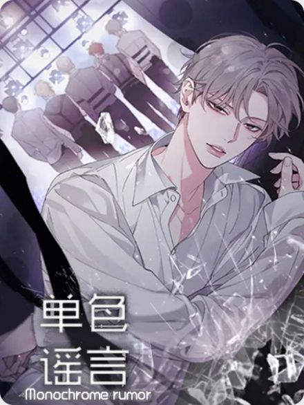 单色谣言 - 