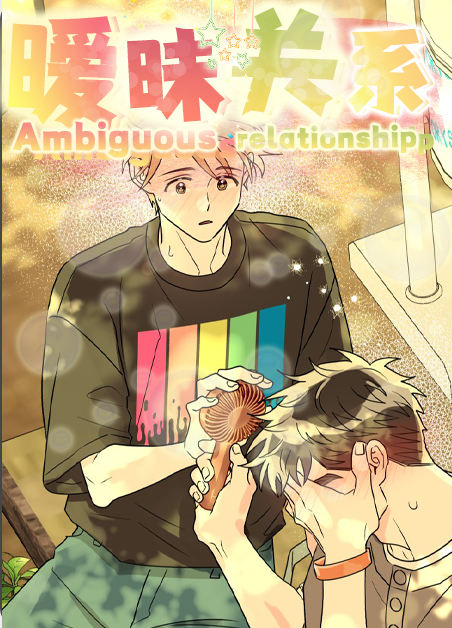 暧昧关系 - 