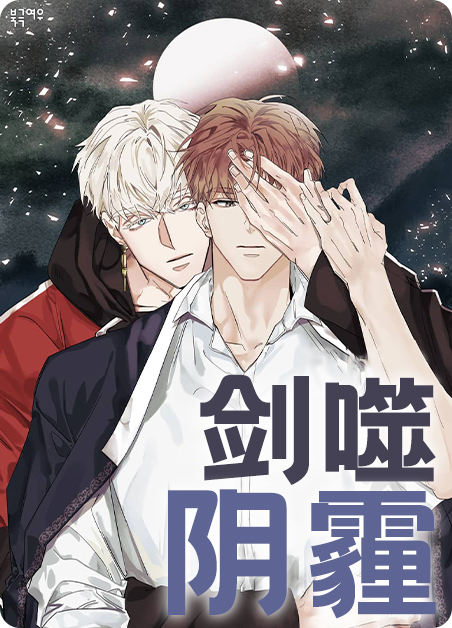 剑噬阴霾 - 