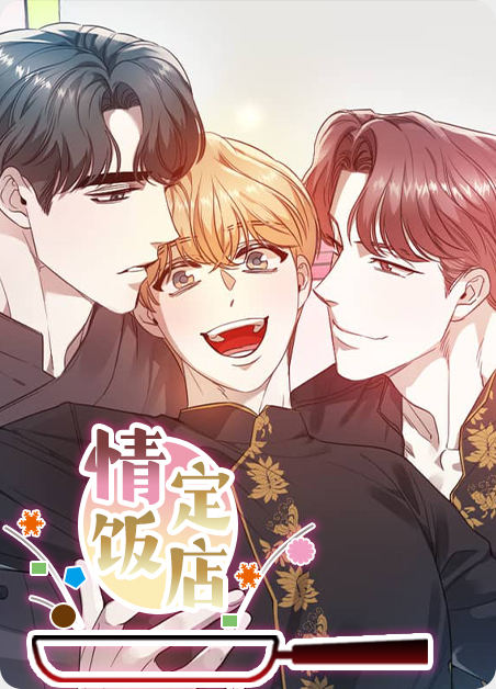 情定饭店 - 