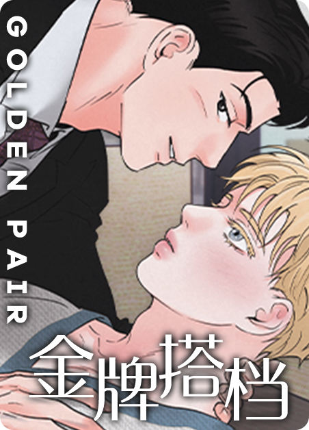 金牌搭档 - 