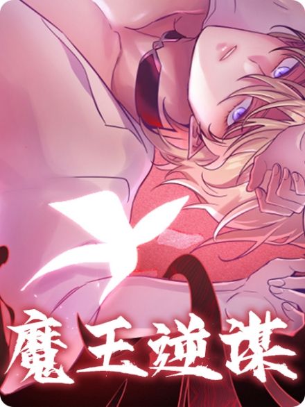 魔王逆谋 - 