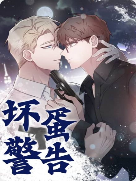 坏蛋警告,坏蛋警告漫画