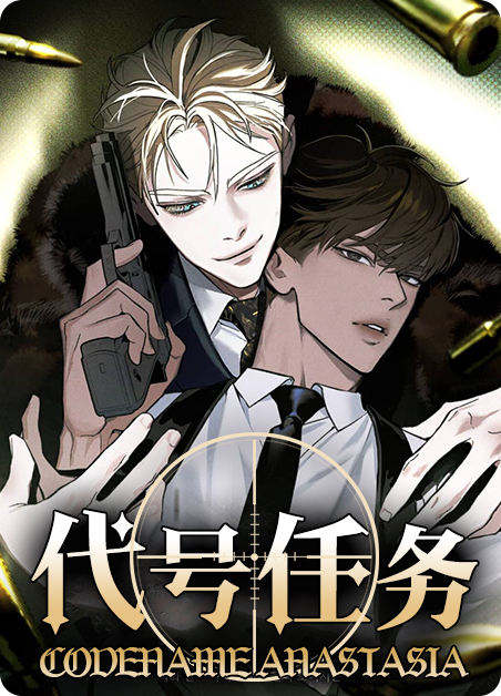 代号任务 - 