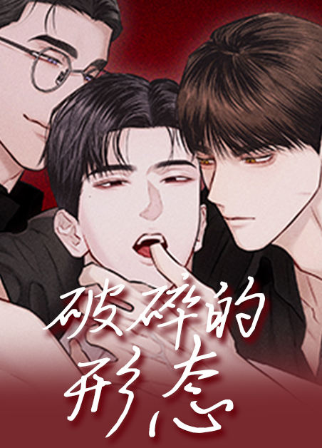 破碎的形态 - ,破碎的形态 - 漫画