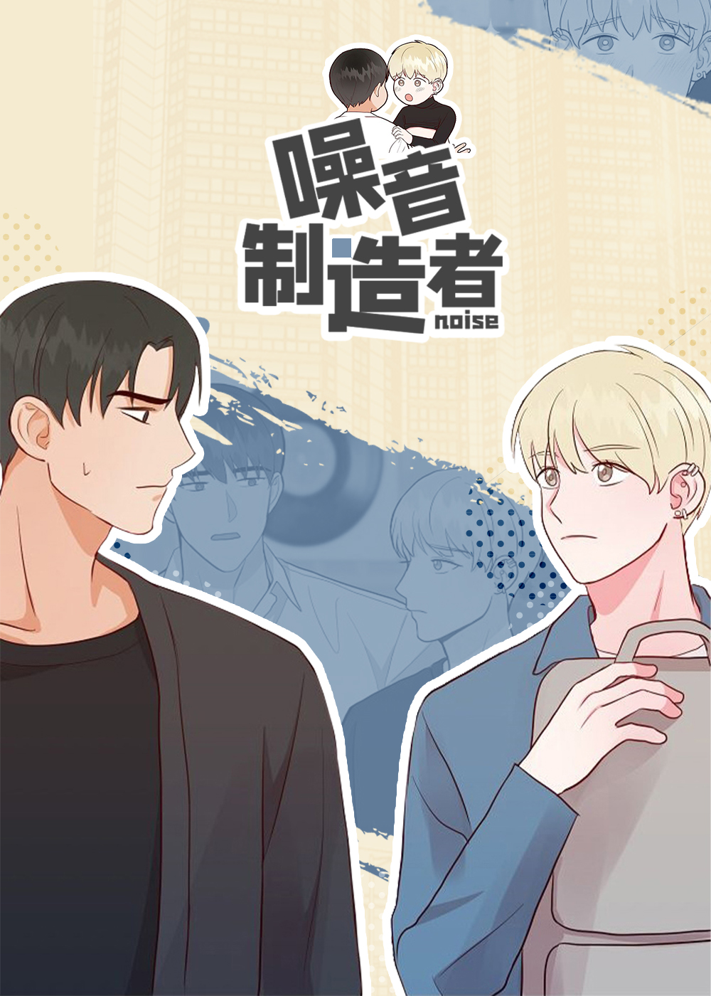 噪音制造者 - MH,噪音制造者 - MH漫画