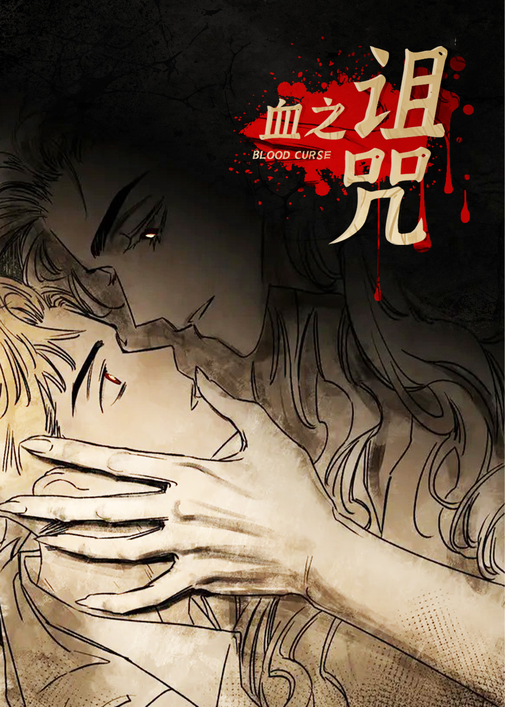 血之诅咒 - Kongming