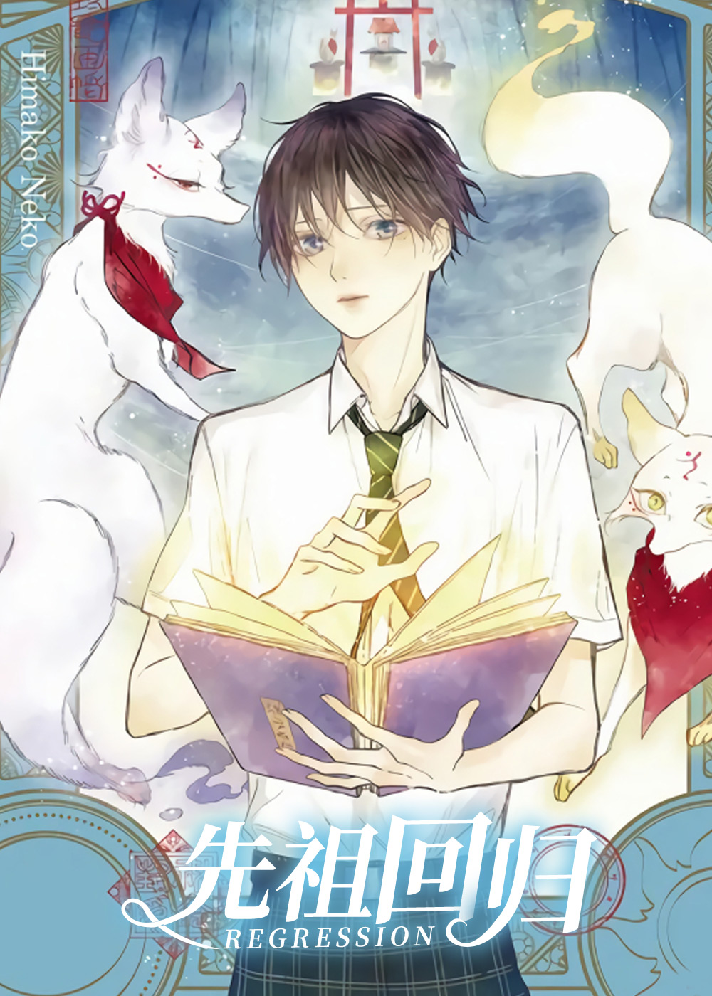 先祖回归 - Himako Neko