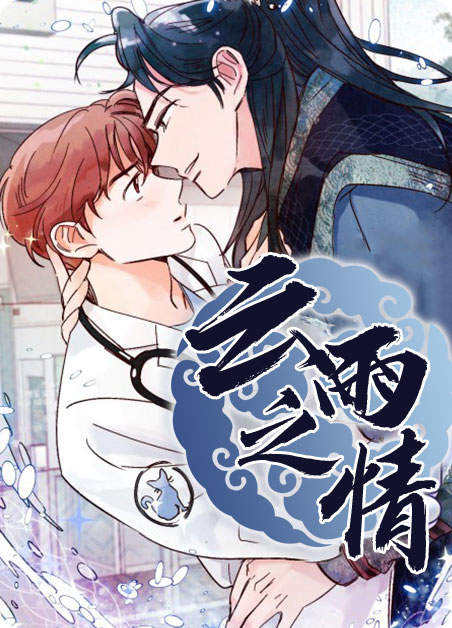 云雨之情,云雨之情漫画