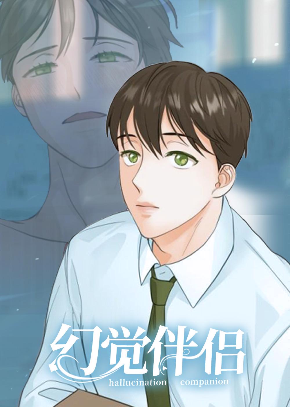 幻觉伴侣 - BImena