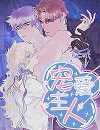 宠爱主人 - 宠爱主人