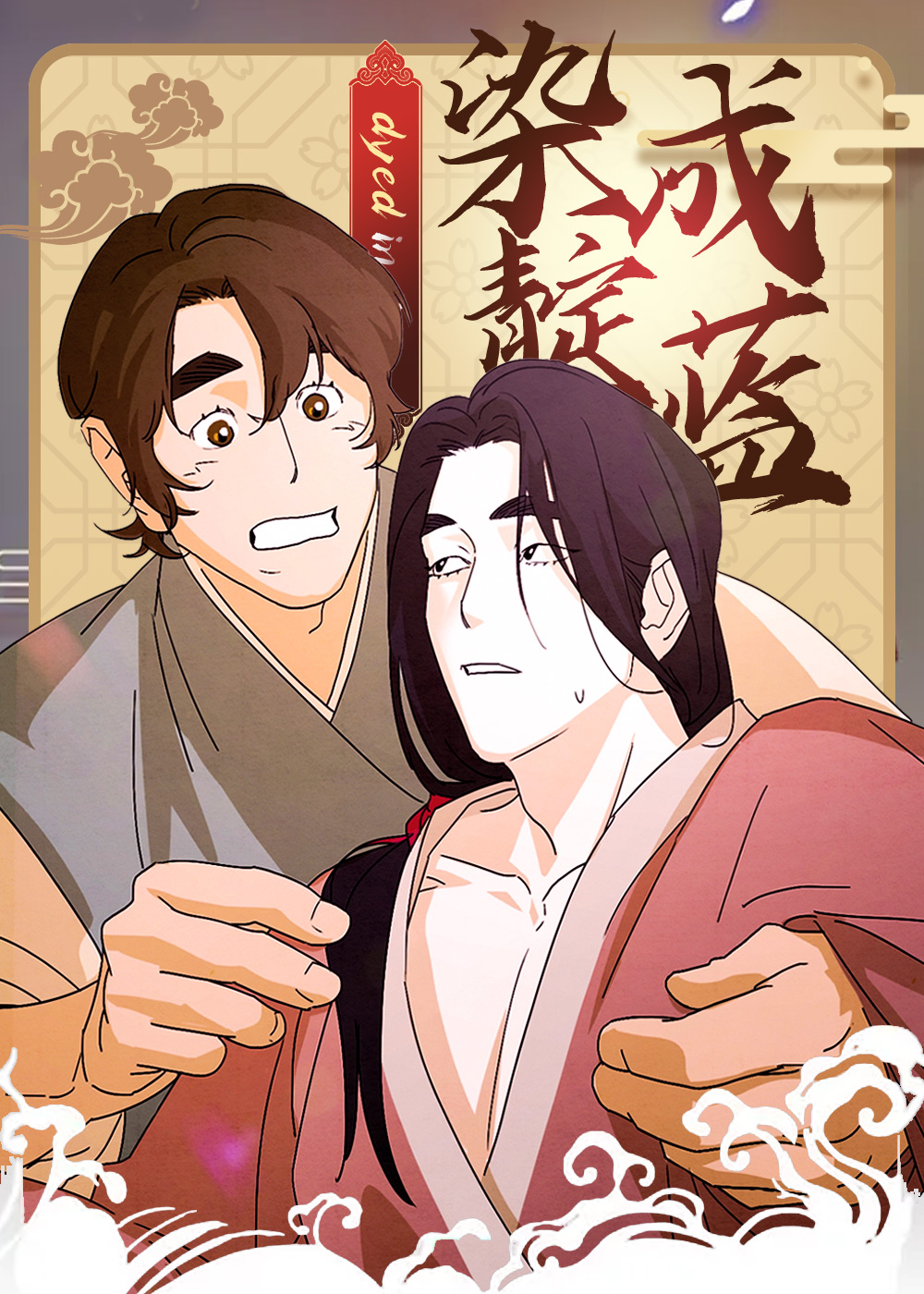 染成靛蓝,染成靛蓝漫画