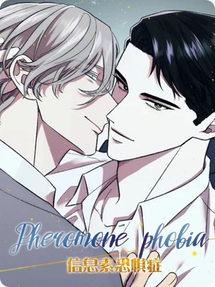 信息素恐惧症 - 