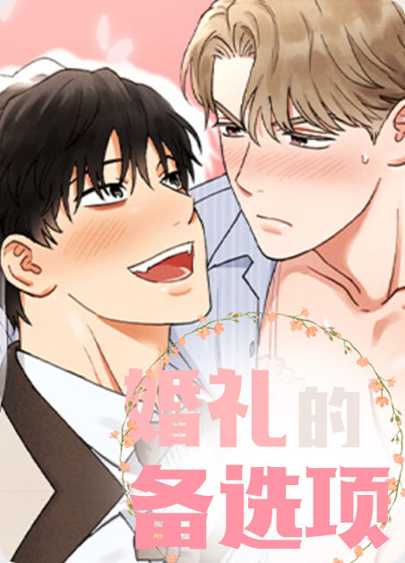 婚礼的备选项 - 