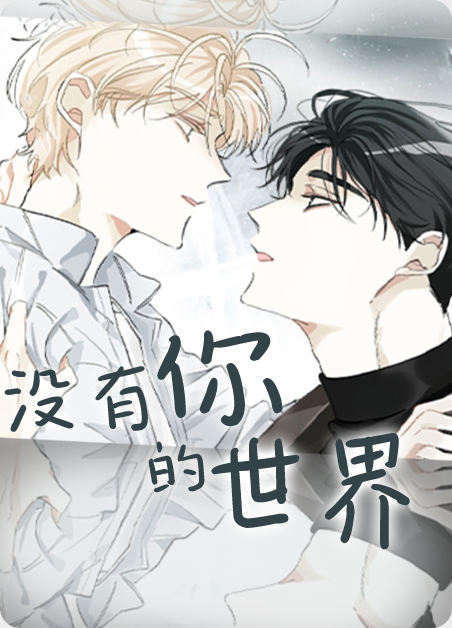 没有你的世界 - 