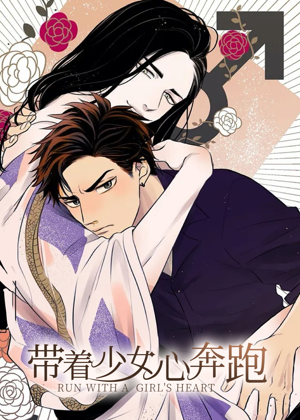 带着少女心奔跑 - Katoh susu