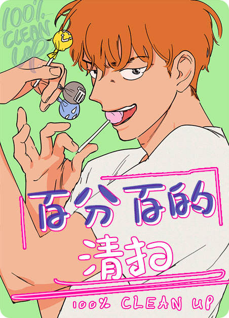 百分百的清扫 - 
