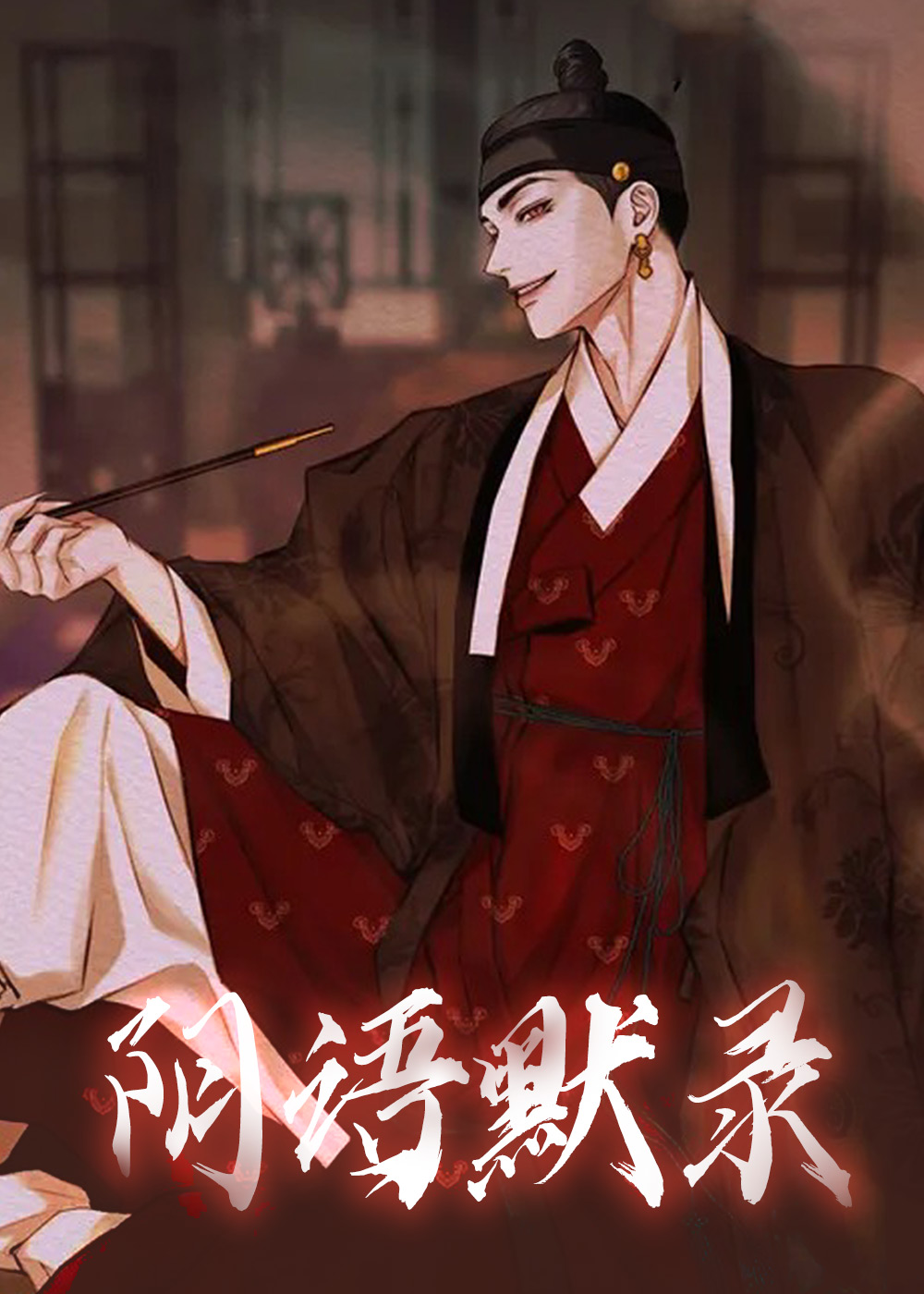 阴语默录,阴语默录漫画