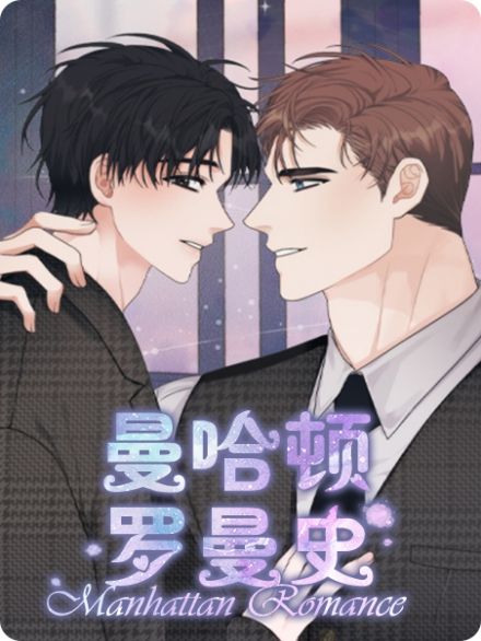 曼哈顿罗曼史 - 