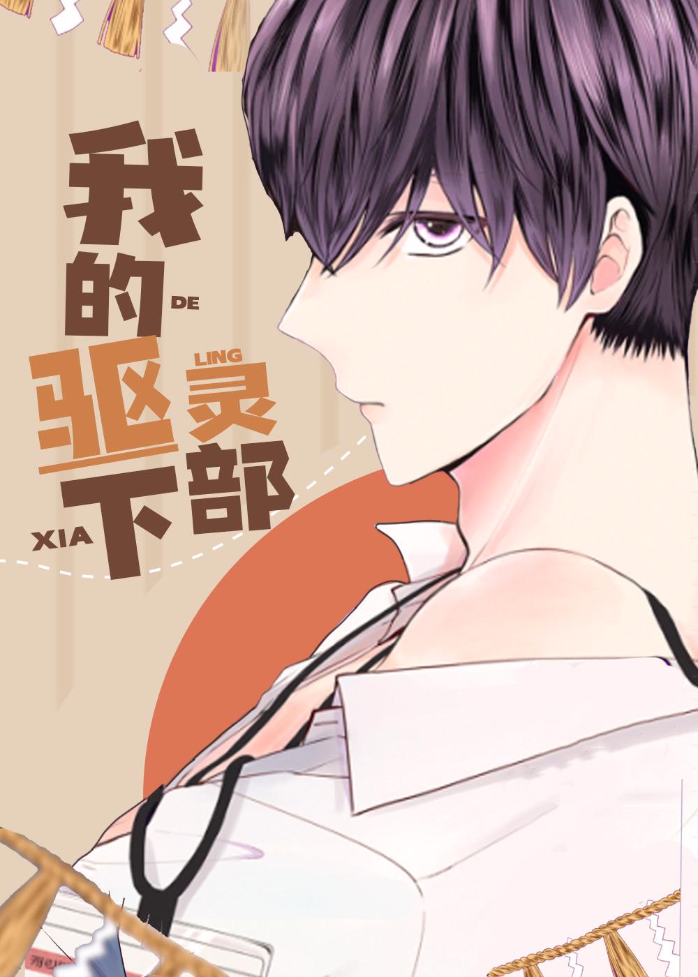 我的驱灵部下,我的驱灵部下漫画