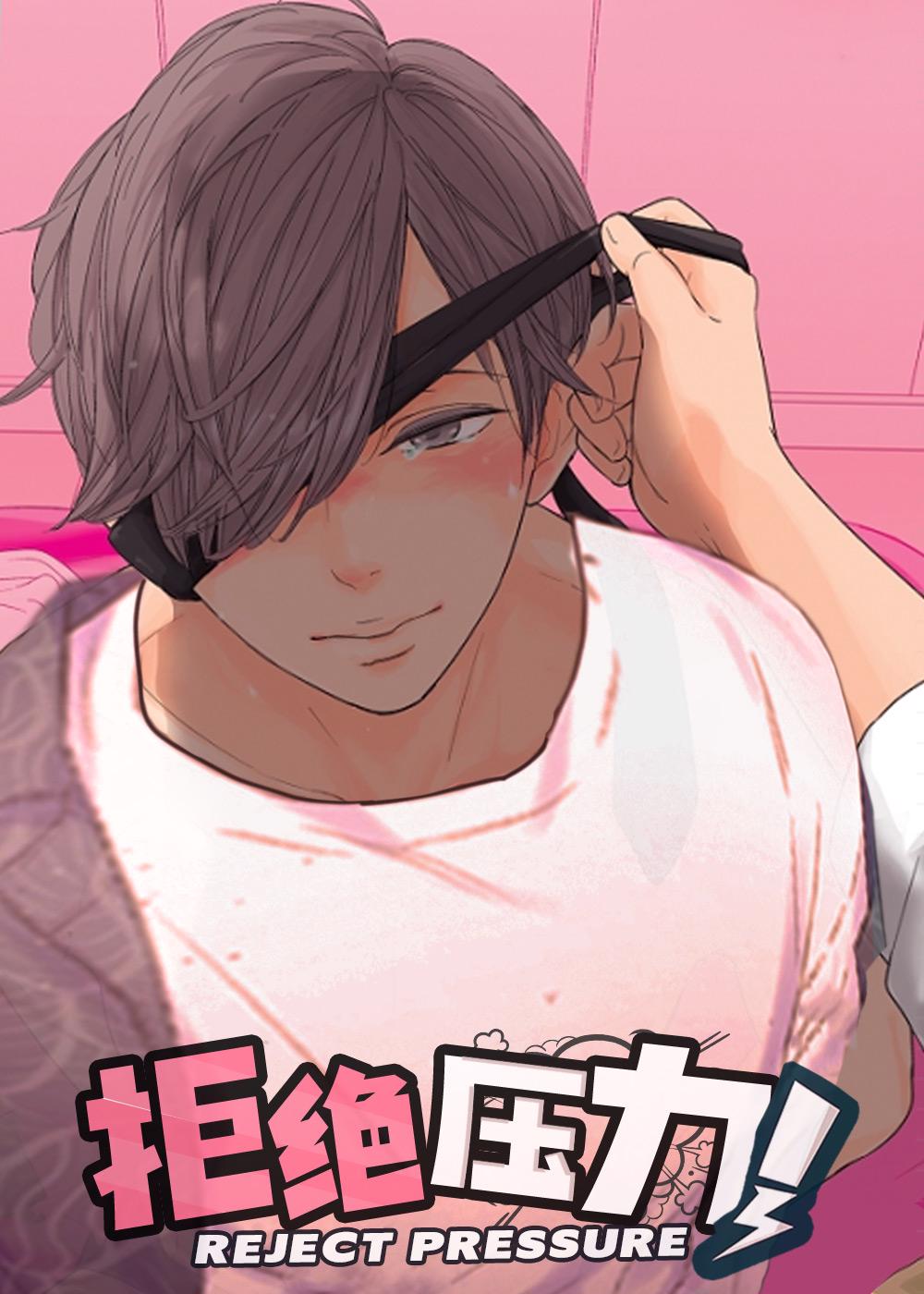 拒绝压力 - Nako wan