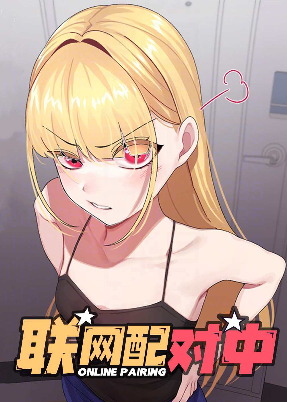 联网配对中,联网配对中漫画