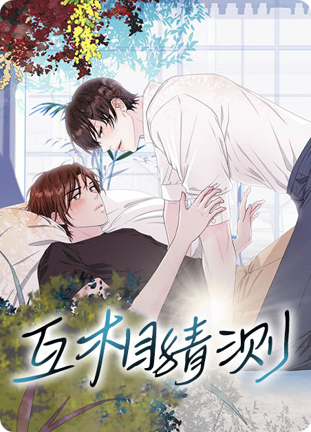 互相猜测,互相猜测漫画