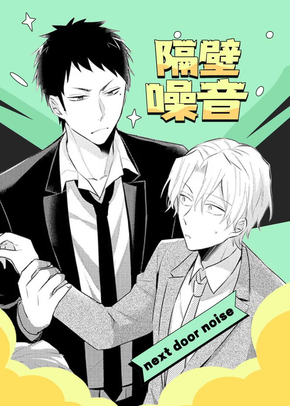 隔壁噪音 - HOnda Yuita