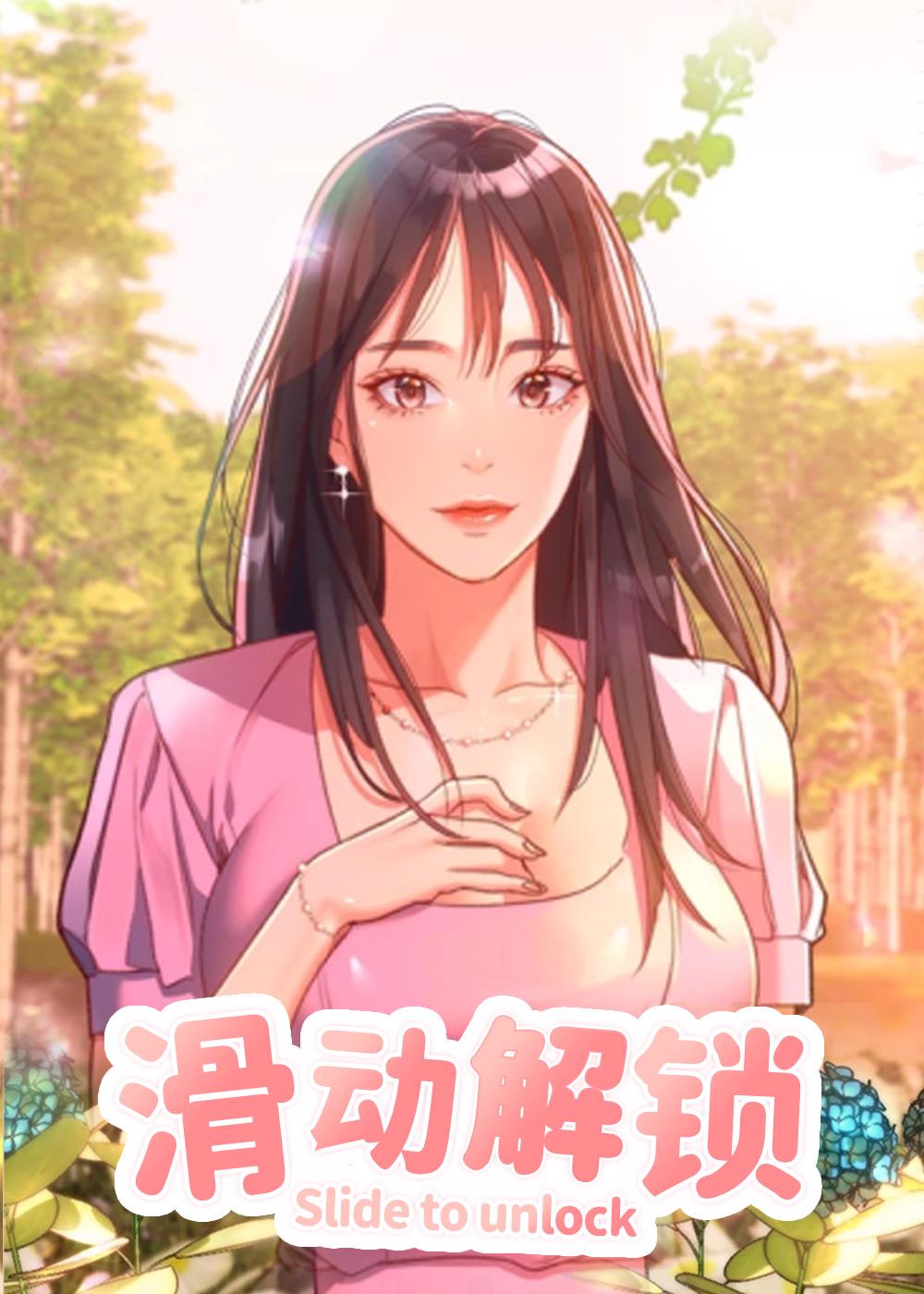 滑动解锁,滑动解锁漫画