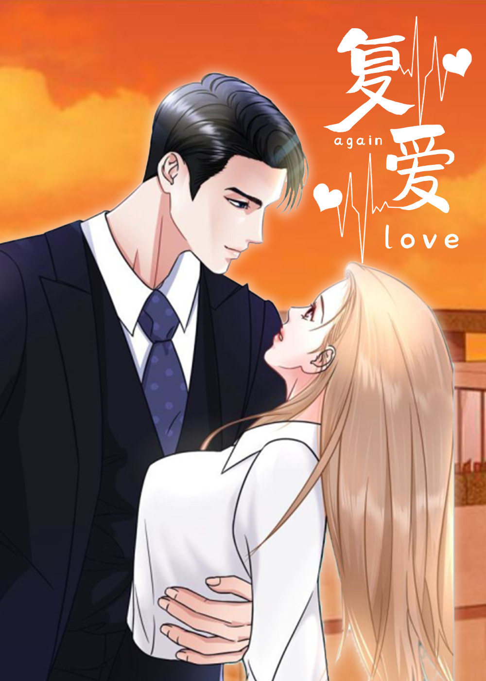 复爱,复爱漫画