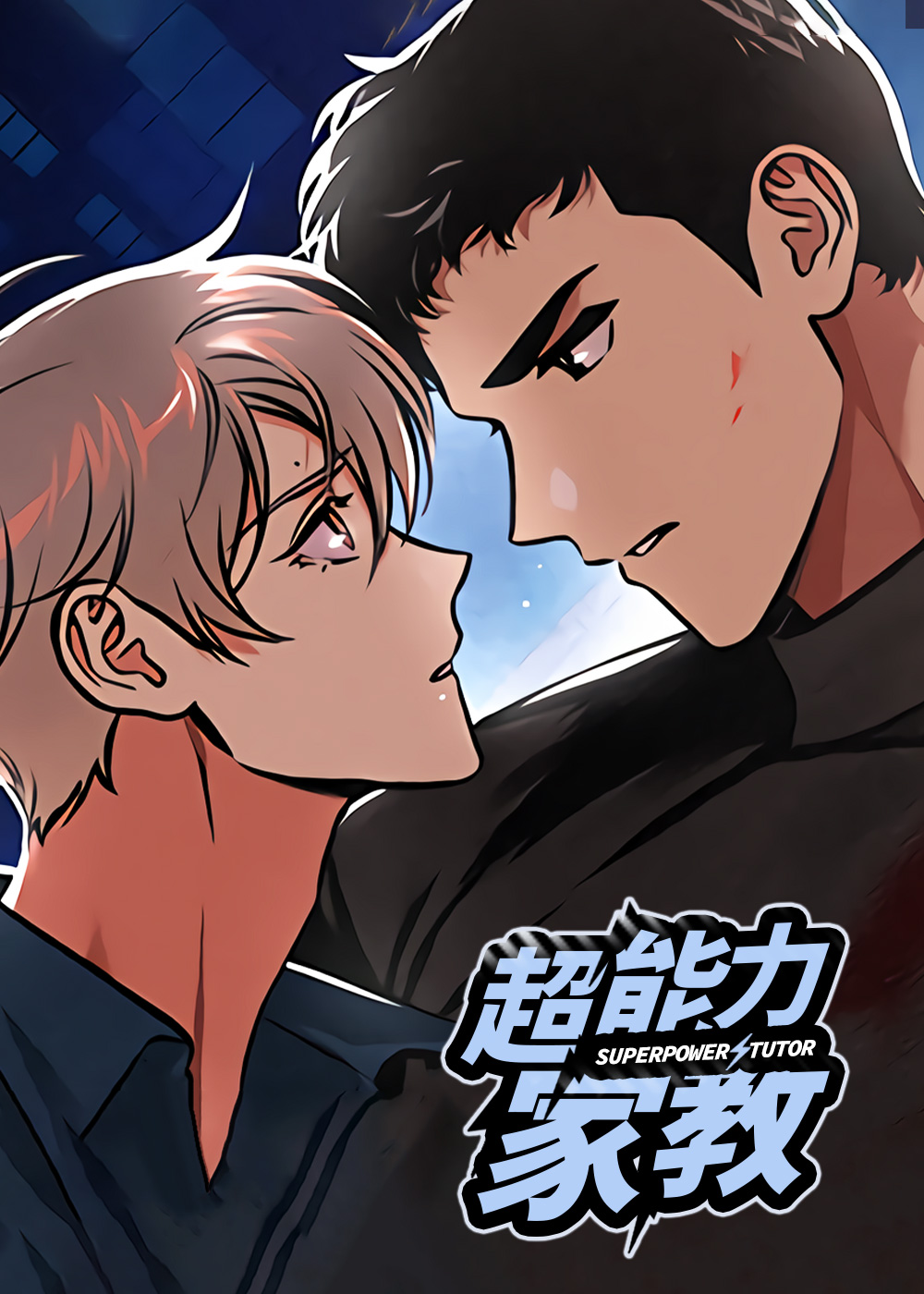 超能力家教 - 운석