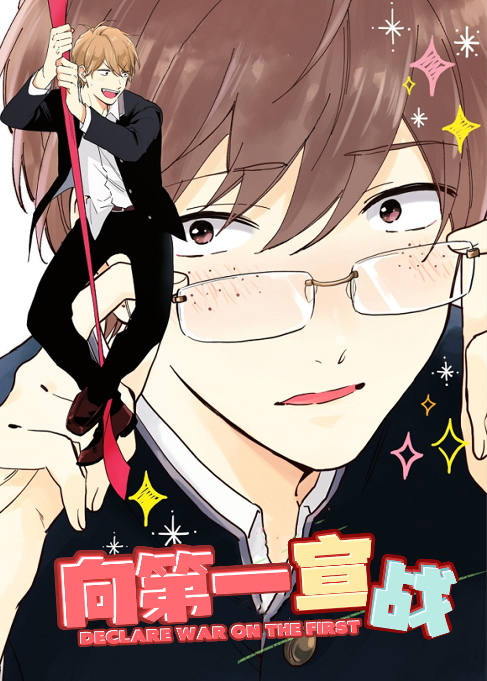 向第一宣战,向第一宣战漫画