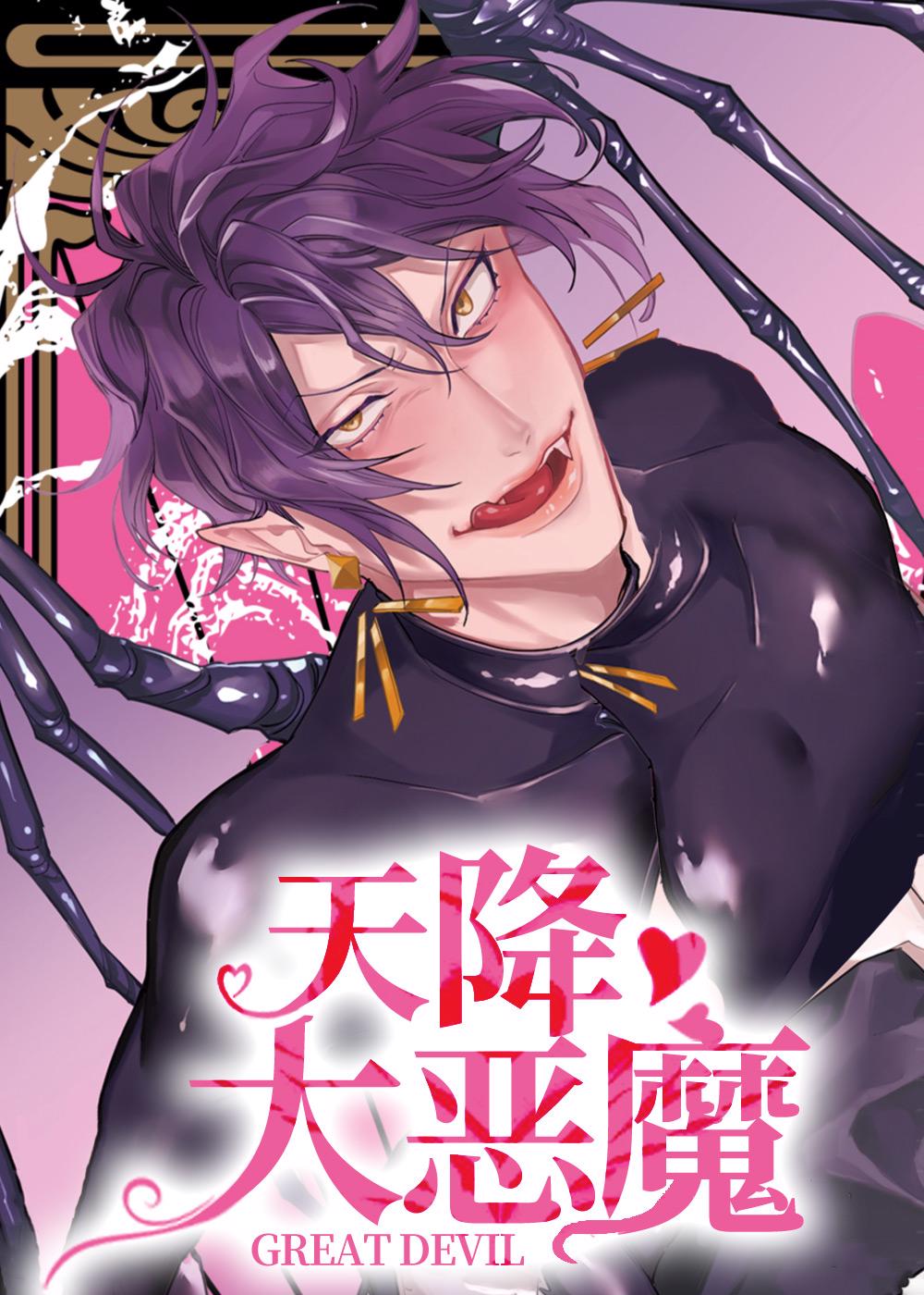 天降大恶魔 - Yao Presents