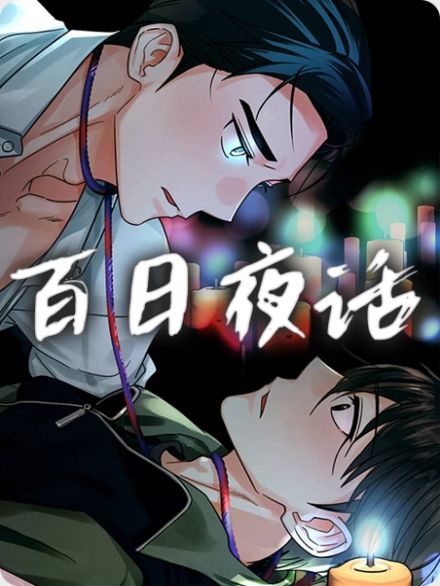 百日夜话 - 