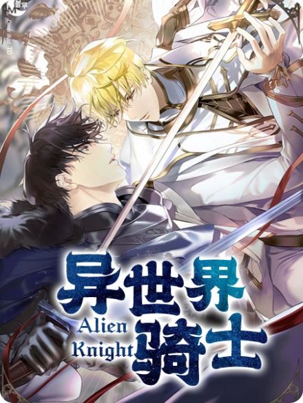 异世界骑士 - 