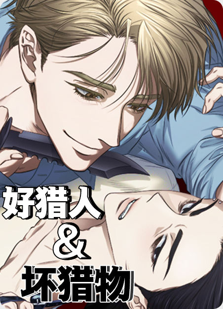 好猎人与坏猎物 - 