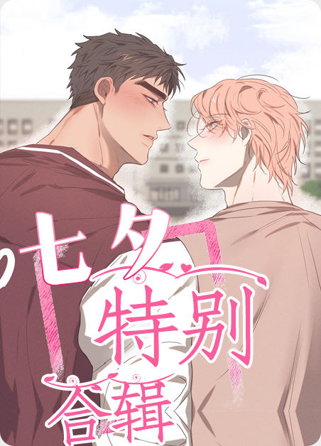 七夕特别合辑 - , 七夕特别合辑 - 漫画