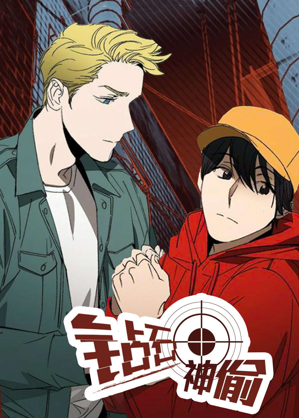 钻石神偷 - Mash up