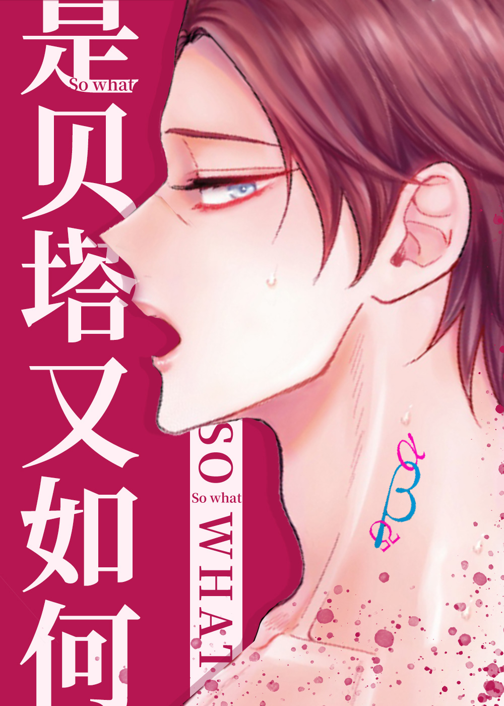 是贝塔又如何,是贝塔又如何漫画